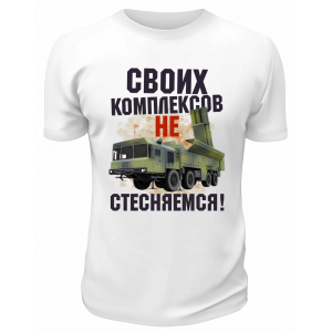 Футболка белая Своих комплексов не стесняемся
