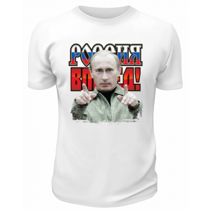 Футболка белая  Россия, вперёд