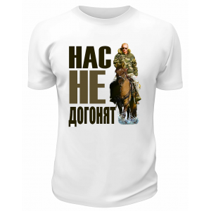Футболка белая  Нас не догонят