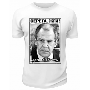 Футболка белая  Серёга, жги