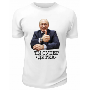 Футболка белая  Ты супер *детка*