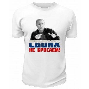 Футболка белая  Своих не бросаем