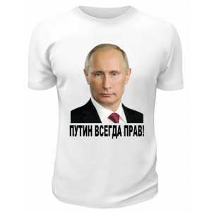 Футболка белая  Путин всегда прав