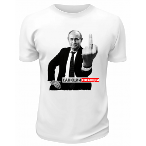 Футболка белая  Санкции сосанции