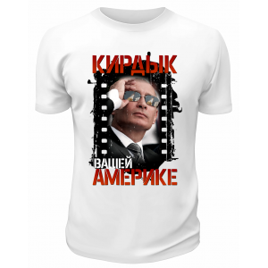 Футболка белая  Кирдык Америке