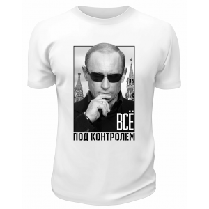 Футболка белая  Всё под контролем
