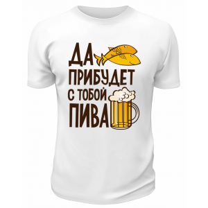 Футболка белая Да пребудет с тобой пива