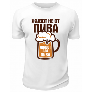 Футболка белая Живот не от пива