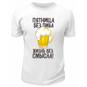 Футболка белая Пятница без пива - жизнь без смысла