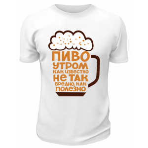 Футболка белая Пиво утром не так вредно, как полезно