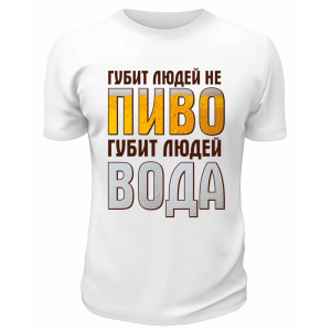Футболка белая Губит людей не пиво, губит людей вода