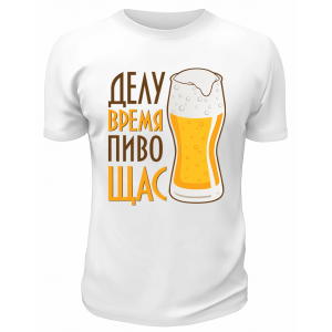 Футболка белая Делу время пиво щас