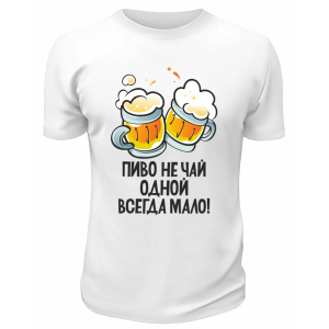 Футболка белая Пиво не чай, одной всегда мало