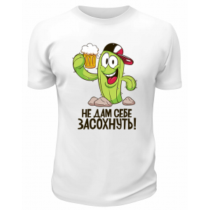 Футболка белая Не дам себе засохнуть