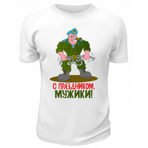 Футболка белая С  праздником, мужики