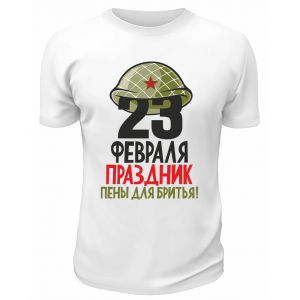 Футболка белая 23 февраля праздник пены для бритья