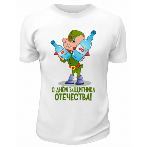 Футболка белая С Днём Защитника Отечества