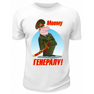Футболка белая Моему Генералу