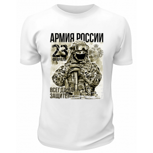 Футболка белая Армия России 23 февраля Всегда на защите