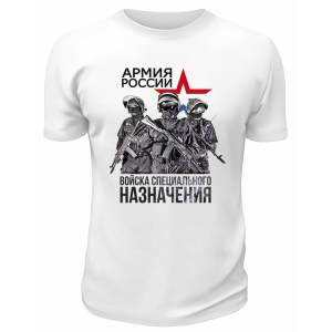 Футболка белая Армия России Войска специального назначения