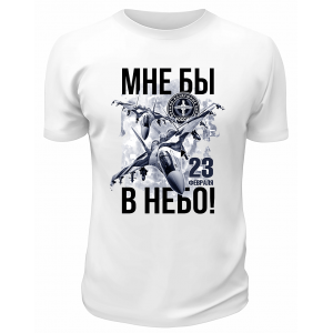 Футболка белая Мне бы в небо