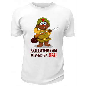 Футболка белая Защитникам Отечества ура