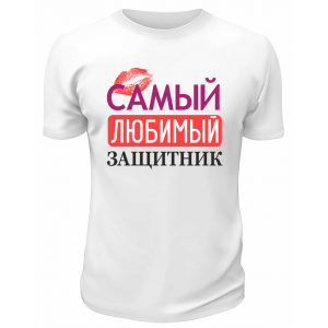 Футболка белая Самый любимый защитник