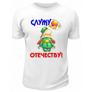 Футболка белая Служу отечеству мультяшное