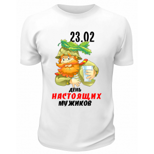 Футболка белая День настоящих мужиков