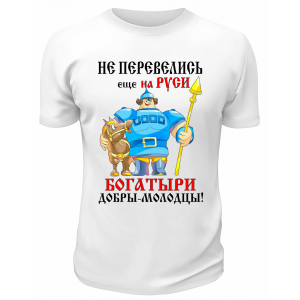 Футболка белая Не перевелись ещё на Руси богатыри