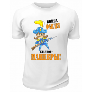 Футболка белая Война фигня главное манёвры
