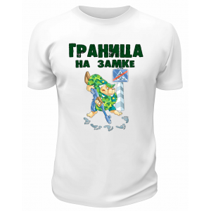 Футболка белая Граница на замке