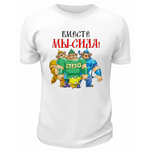 Футболка белая Вместе мы сила