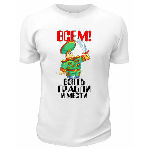 Футболка белая Всем взять грабли и грести
