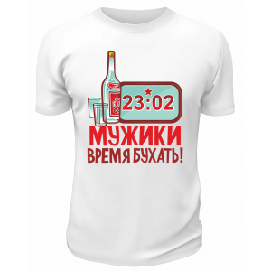 Футболка белая Мужики, время бухать