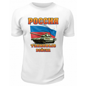 Футболка белая Россия Танковые войска