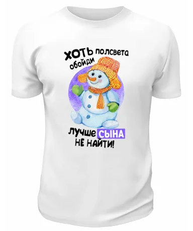 Футболка белая Хоть полсвета обойди, лучше сына не найти