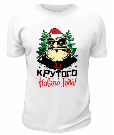 Футболка белая  Крутого Нового Года