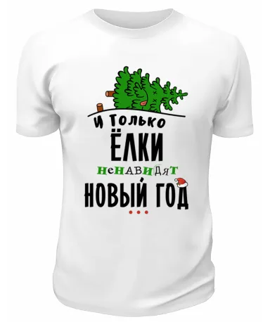 Футболка белая И только Ёлки ненавидят Новый год