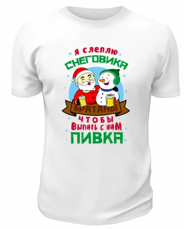Футболка белая Я слеплю снеговика, чтобы выпить с ним пивка