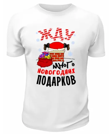Футболка белая Жду много новогодних подарков