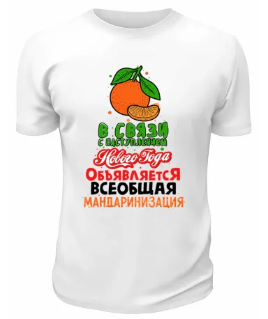 Футболка белая В связи с наступлением Нового Года объявляется всеобщая мандаринизация