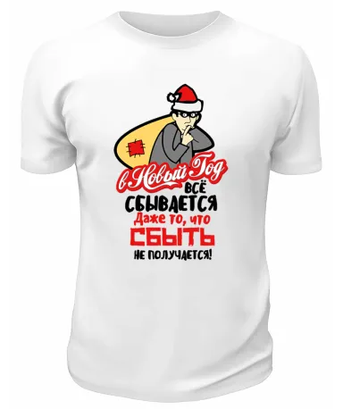 Футболка белая В Новый Год всё сбывается