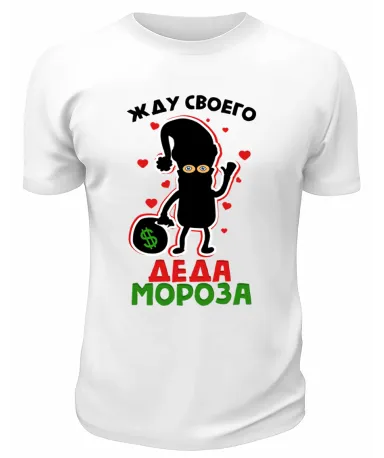 Футболка белая Жду своего Деда Мороза