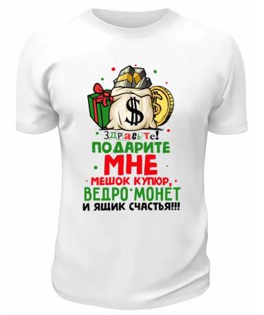 Футболка белая Подарите мне мешок купюр