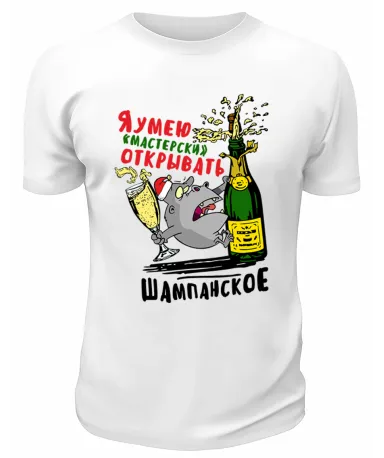 Футболка белая Умею мастерски открывать шампанское