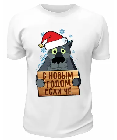 Футболка белая С Новым годом, если чё