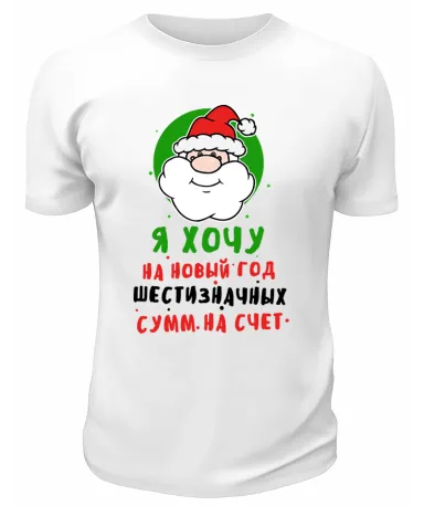 Футболка белая Я хочу на Новый Год шестизначных сумм на счёт