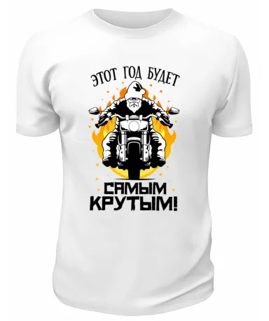 Футболка белая Этот год будет самым крутым