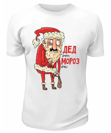 Футболка белая Дед Отморозок
